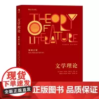 [正版书籍]文学理论(新修订版)