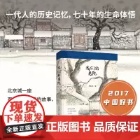 [正版书籍]我们的老院 2017年中国好书 散文作品集 著名作家肖复兴带你走进我们的老院 重温记忆里的北京与流年 新经典