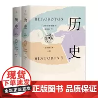 [正版书籍]希罗多德:历史(精装2册,全新详注修订本)