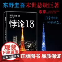 [正版书籍]悖论13 东野圭吾末世悬疑经典小说:13个幸存者困守废墟之城 科幻小说长篇外国文学作品