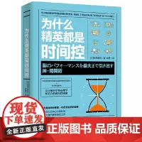 [正版书籍]为什么精英都是时间控