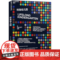 [正版书籍]终身幼儿园