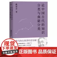 戴建业 论中国古代的知识分类与典籍分类(国民教授带你摸透古代学问的路径!陈引驰、骆玉明、六神磊磊!)
