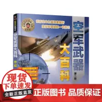 军事百科典藏书系--空军大百科(第二版)