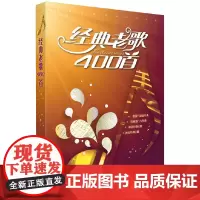 [正版书籍]经典老歌400首