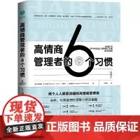 高情商管理者的6个习惯:做个人人愿意追随的高情商管理者