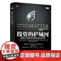 [正版书籍]投资的护城河 晨星公司解密巴菲特股市投资法则
