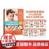 [正版书籍]小儿推拿专家教 过敏问题轻松调(赠小儿推拿问题手法便携手册)