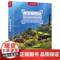 再发现四川:100个美观景拍摄地