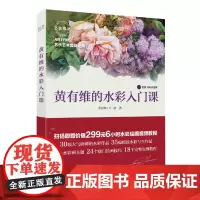 [正版书籍]黄有维的水彩入门课(全彩)