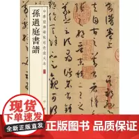 [正版书籍]孙过庭书谱-中华经典碑帖彩色放大本