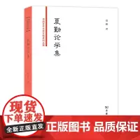 夏勤论学集 夏勤 商务印书馆