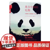 [正版书籍]新知文库100·来自中国的礼物:与人类相遇的100年
