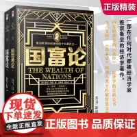 正版精装 国富论 亚当斯密正版(全二册) 无删节完整收录中文版 经济学的百科全书