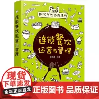 [正版书籍]图说餐饮管理系列--连锁餐饮运营与管理