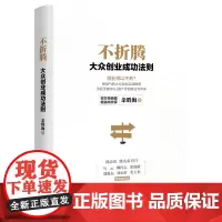 [正版书籍]不折腾:大众创业成功法则