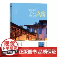 深度拆解20个经典品牌民宿 9787568054577 起底松赞、千里走单骑、大乐之野民宿炼成秘笈