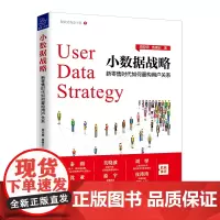 小数据战略:新零售时代如何重构用户关系