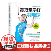跟冠军学打羽毛球 全彩图解视频学习版