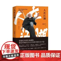 [正版书籍]人在江湖