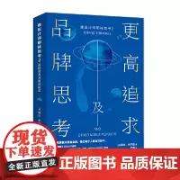 [正版书籍]像设计师那样思考2:品牌思考及更高追求