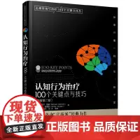 心理咨询与治疗100个关键点译丛--认知行为治疗:100个关键点与技巧(原著第二版)