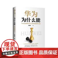[正版书籍]华为为什么能 : 不在非战略机会点上消耗战略竞争力量