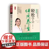 [正版书籍]轻松学会体质养生