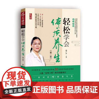 [正版书籍]轻松学会体质养生