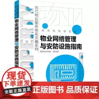[正版书籍]现代物业服务体系实操系列--物业网络管理与安防设施指南