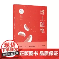 [正版书籍]塔上随笔