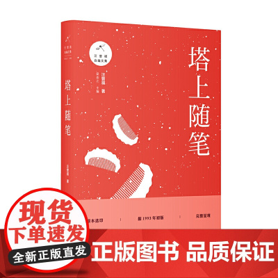 [正版书籍]塔上随笔