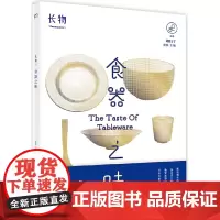 [正版书籍]《长物01:食器之味》