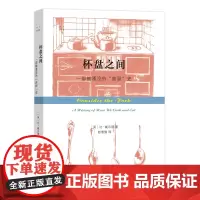 杯盘之间:一部被堙没的