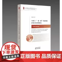 [正版书籍]中国与“一带一路”沿线国家经贸合作国别报告