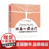 [正版书籍]绘画心理治疗-对困难来访者的艺术治疗(万千心理)