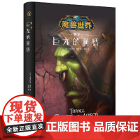 魔兽世界:萨尔:巨龙的黄昏(精装)