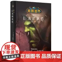 魔兽世界:萨尔:巨龙的黄昏(精装)