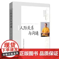 [正版书籍]人际关系与沟通