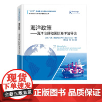 []海洋政策-海洋治理和国际海洋法导论 政策制定和分析 海洋政策书籍 海洋法课程学生补充阅读材料书籍 海洋出版社