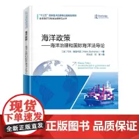 []海洋政策-海洋治理和国际海洋法导论 政策制定和分析 海洋政策书籍 海洋法课程学生补充阅读材料书籍 海洋出版社