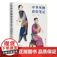 [正版书籍]中华风物彩绘笔记