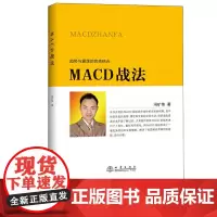 正版 MACD战法 冯矿伟 趋势与震荡的结合 金融投资股票理财市场分析 闭环交易策略 投资者选股炒股入门参考书籍 地