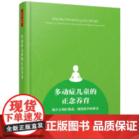 [正版书籍]万千心理·多动症儿童的正念养育:减少父母的焦虑,增强孩子的专注