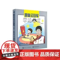 跟奥运冠军学跆拳道(漫画版)
