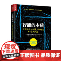 [正版书籍]智能的本质 人工智能与机器人领域的64个大问题