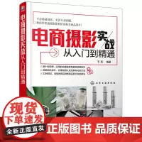 [正版书籍]电商摄影实战从入门到精通
