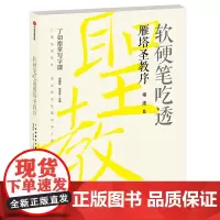 [正版书籍]软硬笔吃透雁塔圣教序