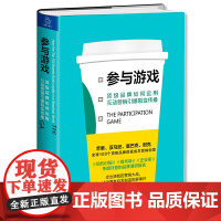 参与游戏:顶级品牌如何运用互动营销引爆裂变传播