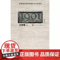 [正版书籍]1901(修订版)王树增著 中国近代历史纪实开篇之作 经典文学作品 人民文学出版社